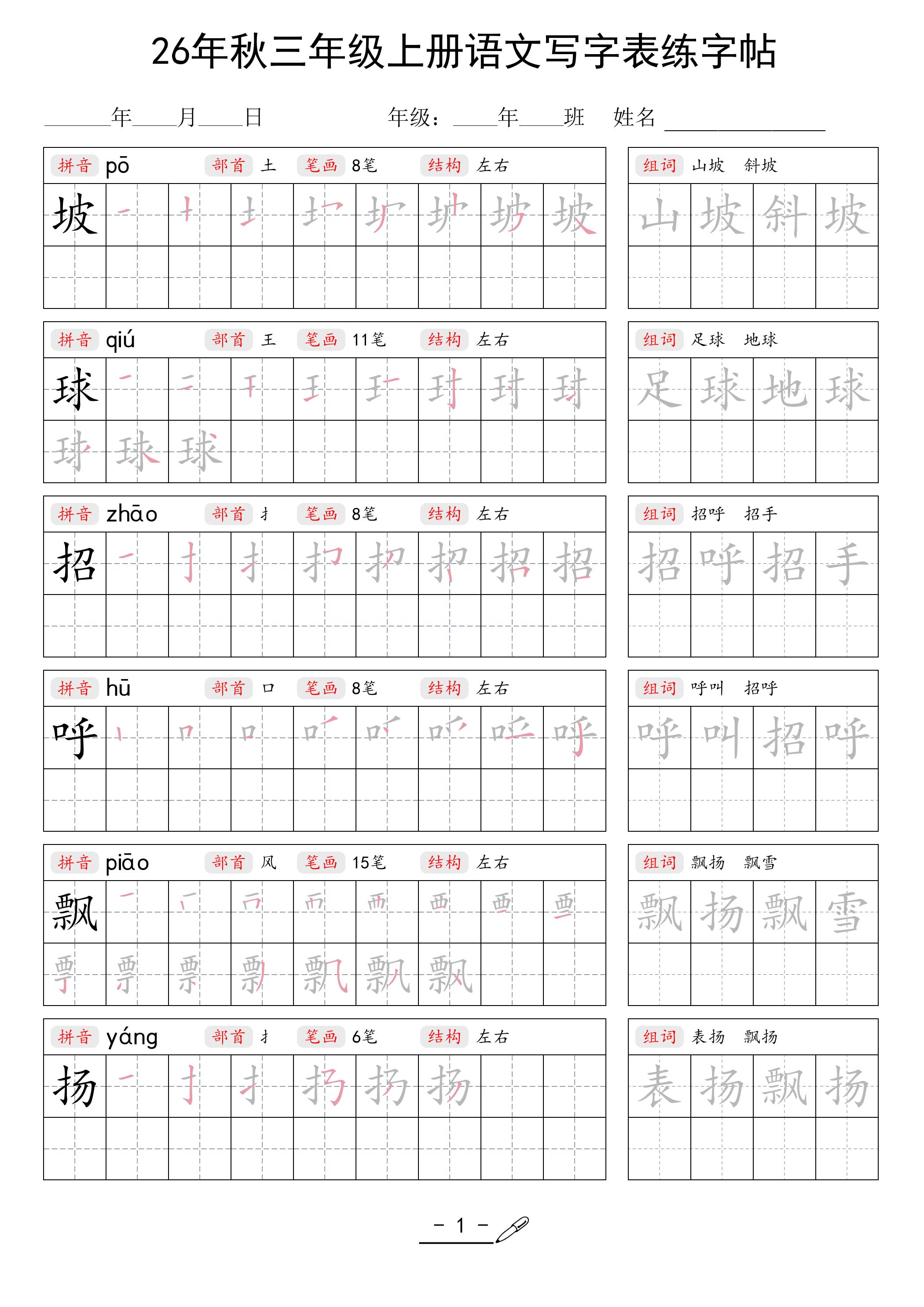 26年秋三上语文写字表生字组词练字帖-创业信息网