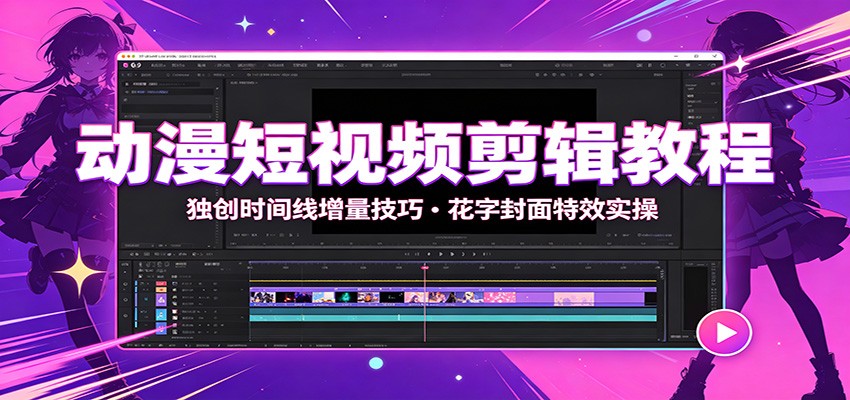 动漫短视频剪辑教程：独创时间线增量技巧，花字封面特效实操-创业信息网