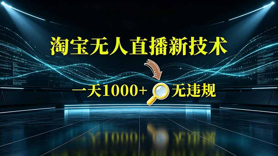 淘宝偷偷开了“后门”，懂的人已经日入2K+了，无人直播无违规-创业信息网
