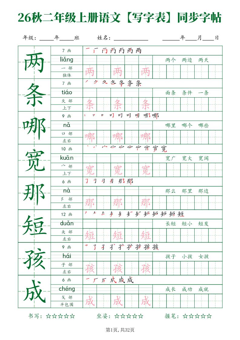 26新二年级上语文【写字表】字帖-创业信息网