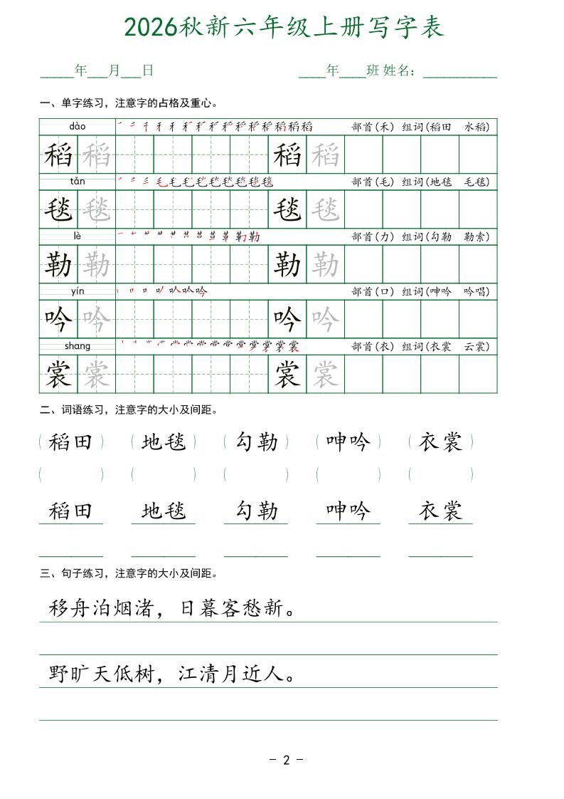 26新六年级上语文【写字表】字帖