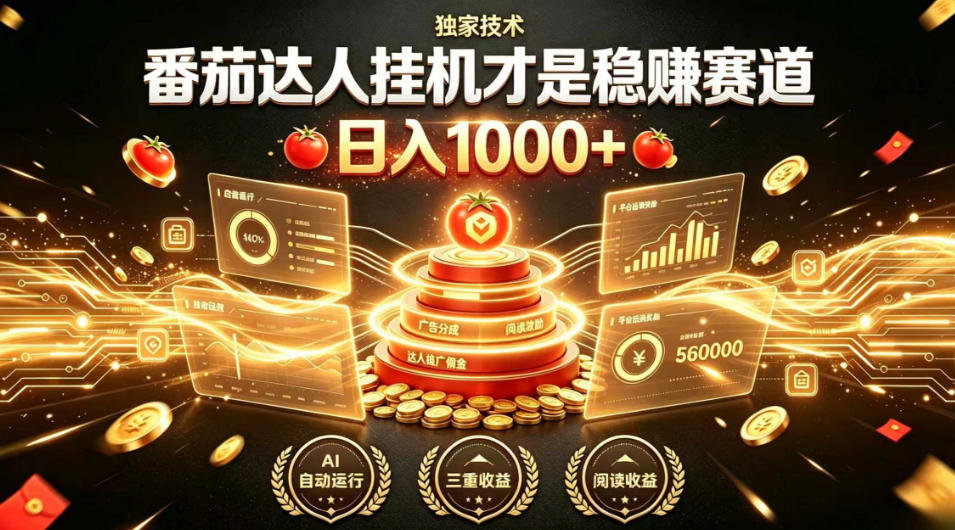 别再瞎找副业！番茄达人挂G才是稳賺赛道，日入1000+，全程傻瓜式操作，可矩阵放大【揭秘】-创业信息网