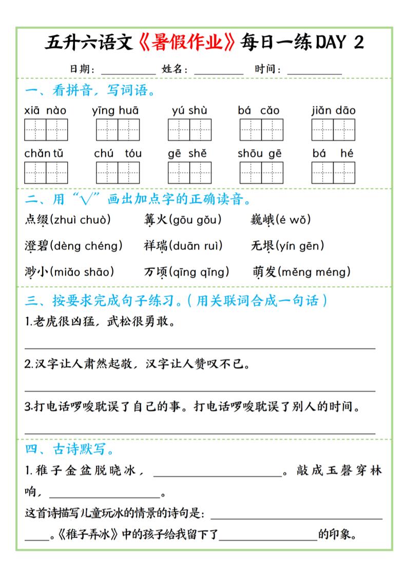 五升六语文暑假作业每日一练昼夜15页-六上语文