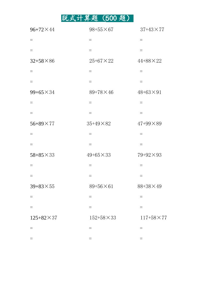 二升三暑假作业两位乘两位脱式计算题500题（15页）-三上数学