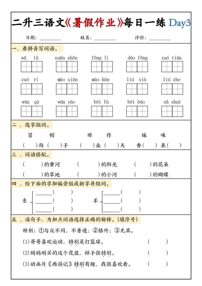二升三语文《暑假作业》每日一练15天(1)-三上语文