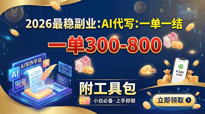 2026最稳副业：AI代写一单300-800，一单一结，附工具包-创业信息网