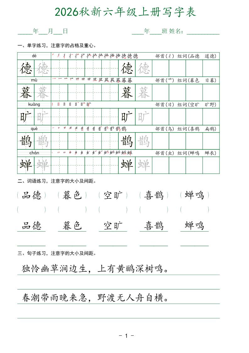 26新六年级上语文【写字表】字帖-创业信息网