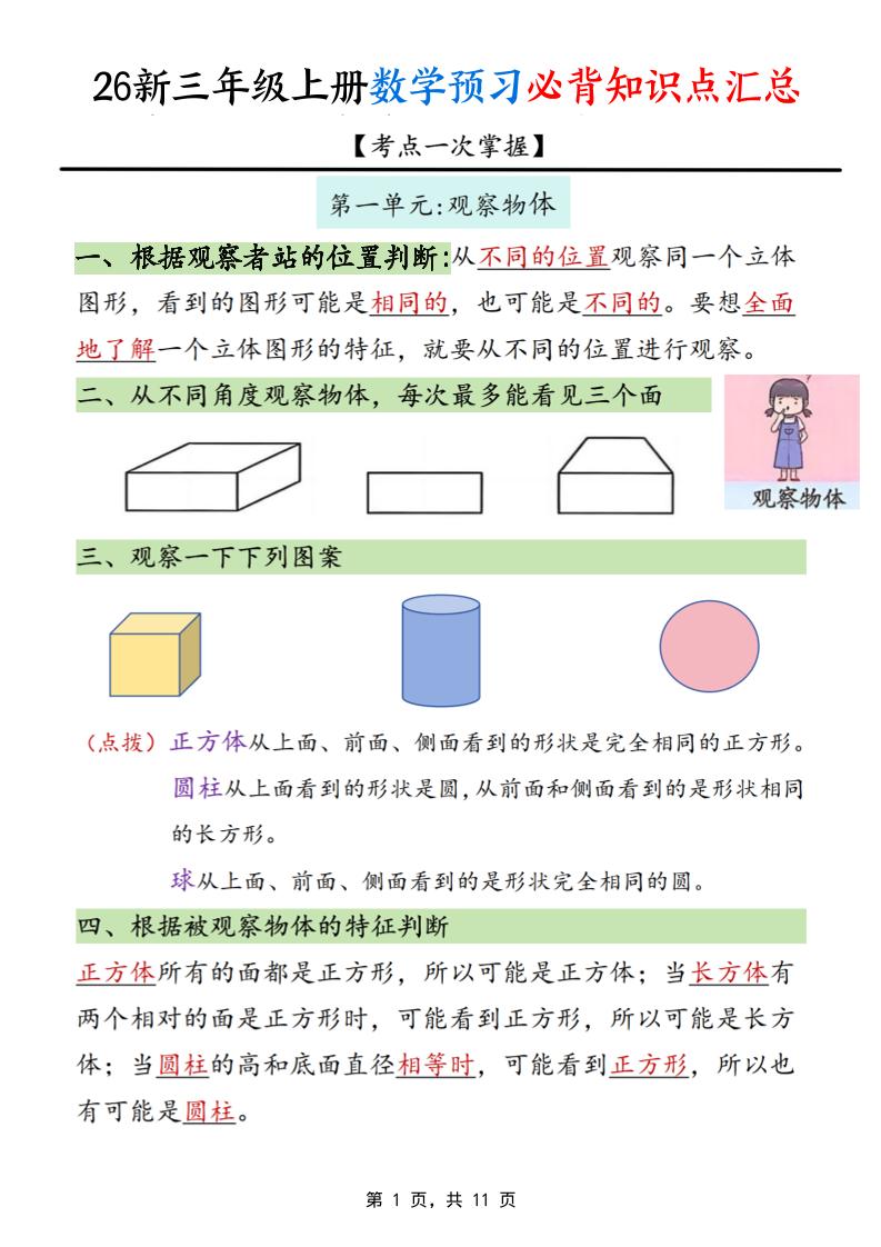 26新三上数学预习必背知识点汇总11页-创业信息网