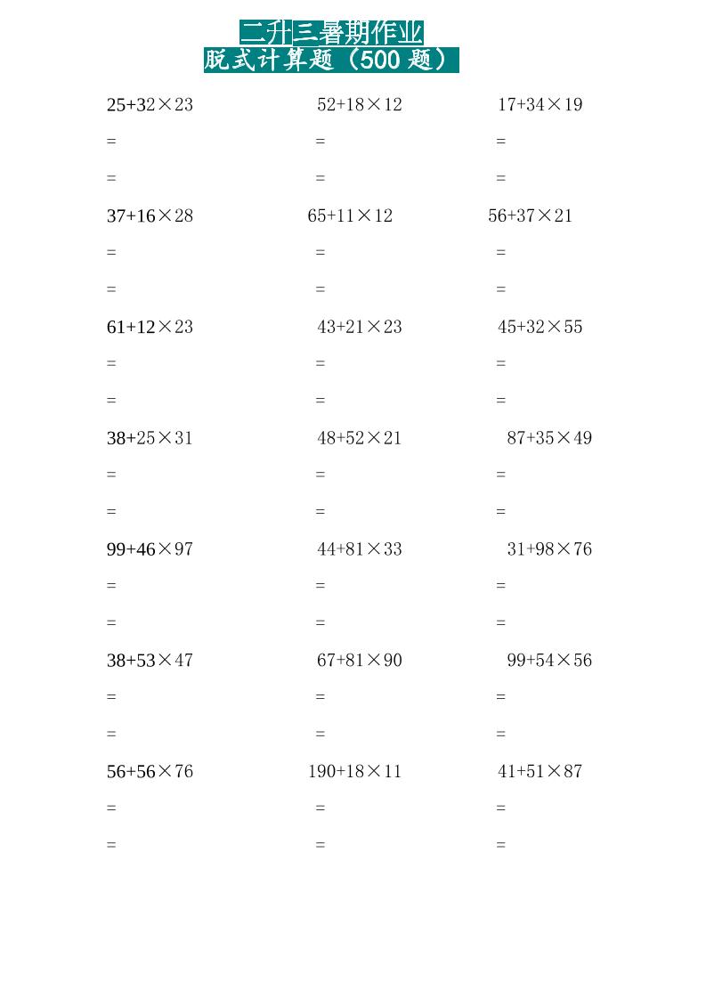 二升三暑假作业两位乘两位脱式计算题500题(15页)-三上数学-创业信息网