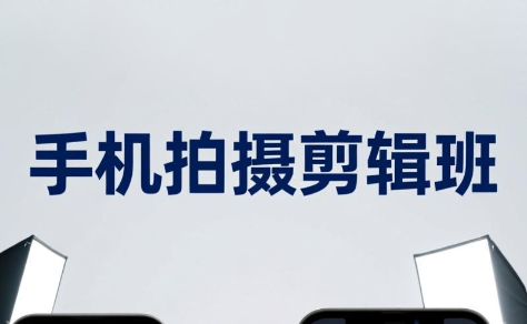 吴启豪·手机摄影剪辑班(更新7月)-创业信息网