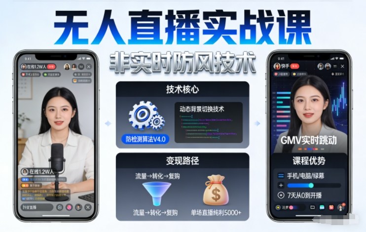 宝子哥无人直播实战课,非实时防风技术,聚焦抖音快手等平台直播带货,轻松开启直播变现之路(更新2026年07月24日)-创业信息网