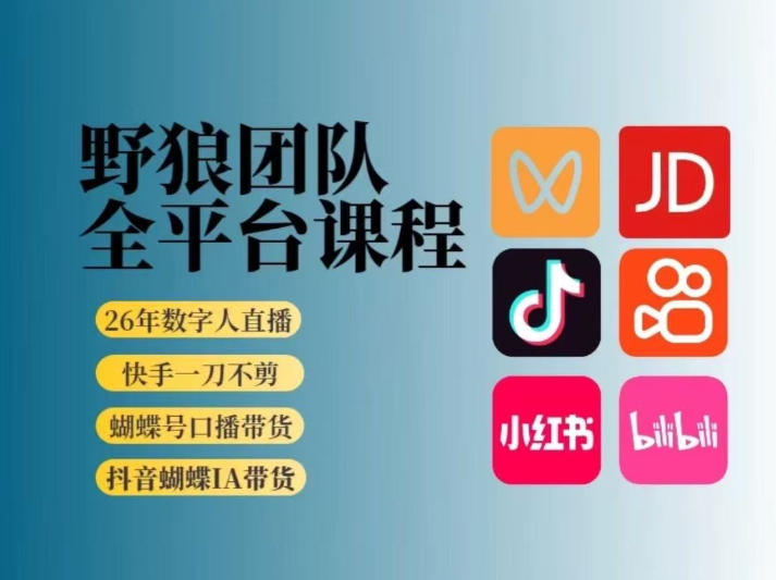 野狼团队2026新版全平台短视频带货教学,打开流量突破口,开始Ai带货(更新0724)-创业信息网