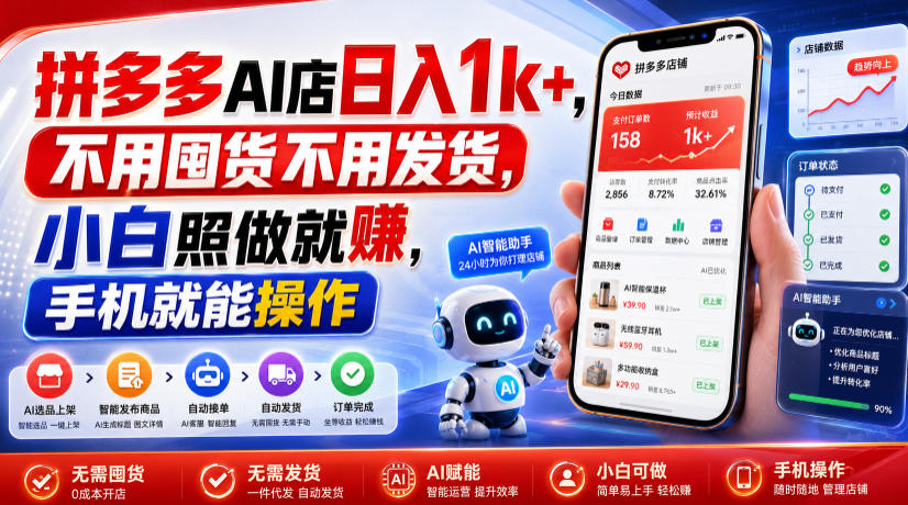 拼多多AI店日入1k+，不用囤货不用发货，小白照做就賺，手机就能操作【揭秘】-创业信息网