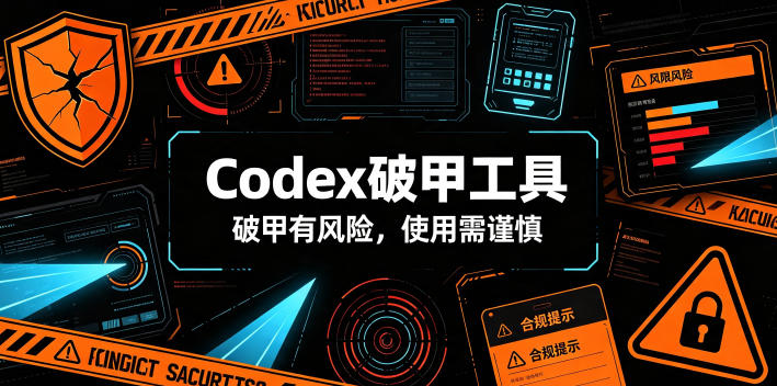 Codex破甲工具，破甲有风险，使用需谨慎-创业信息网