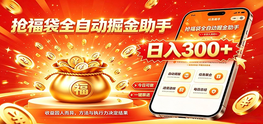 福袋掘金挂机每日稳赚，无需值守挂机操作，每天稳定收益300+-创业信息网