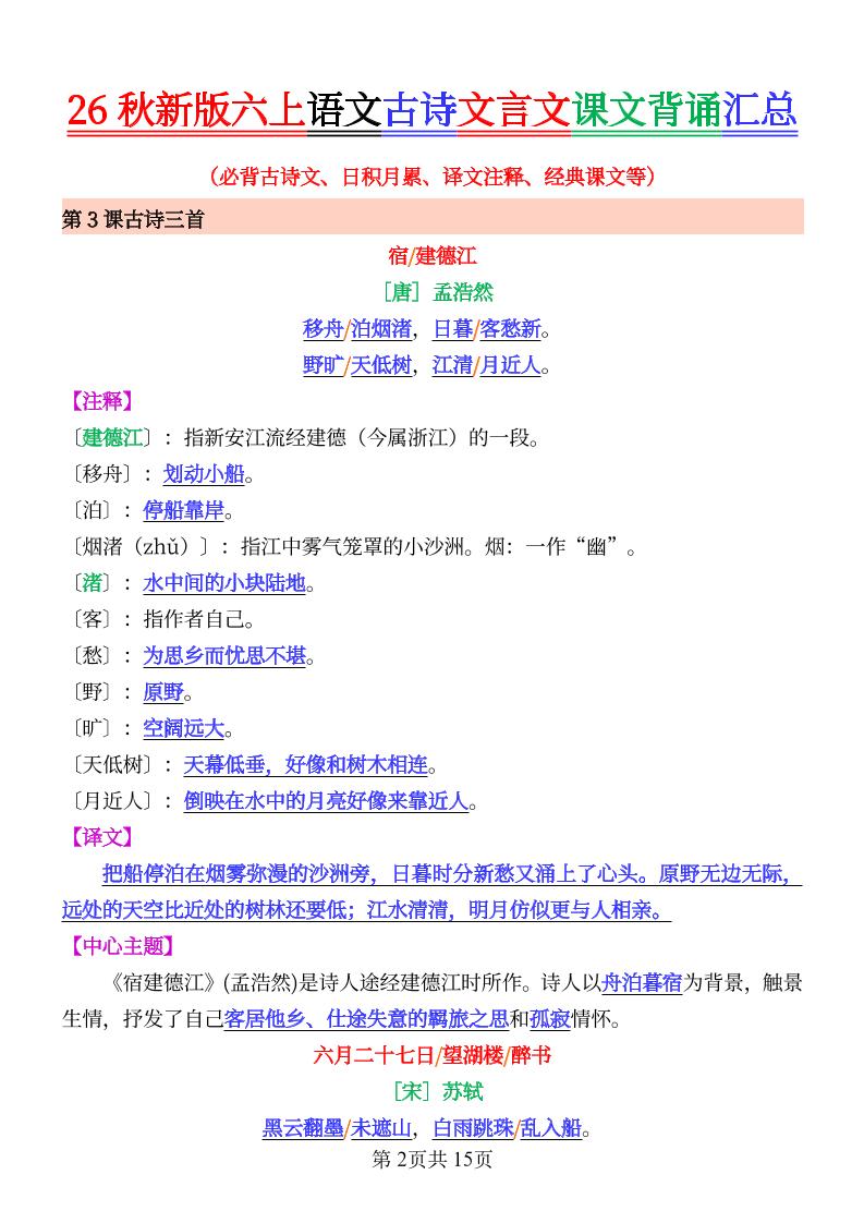26秋新六上语文古文文言文课文背诵内容汇总-背诵版