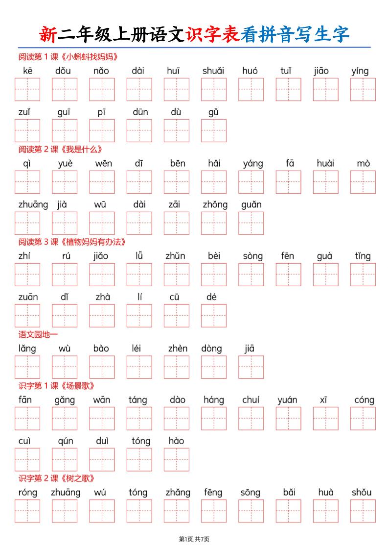26新二上语文识字表看拼音写生字(含答案14页-创业信息网