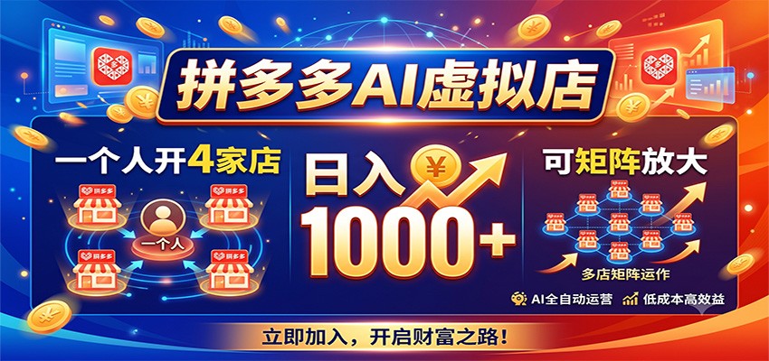 拼多多AI虚拟店，一个人开4家店，日入1000+，可矩阵放大-创业信息网