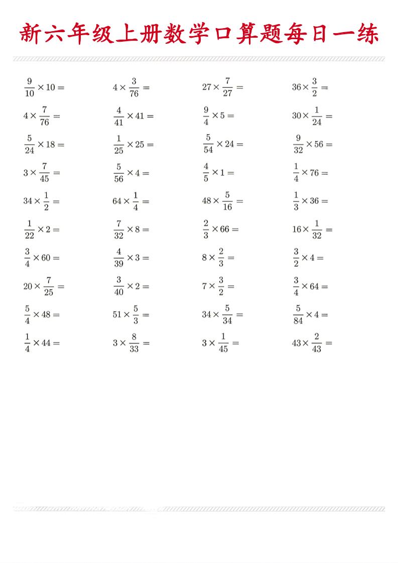 26新六年级上数学口算题《每日一练》