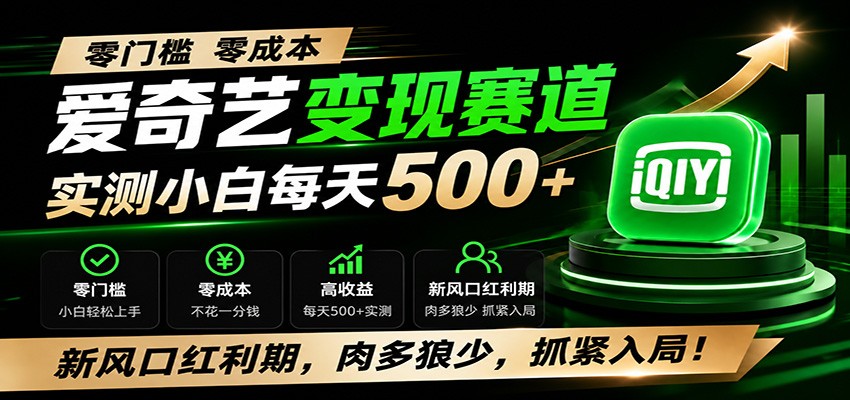 零门槛爱奇艺变现冷门赛道，实测小白每天500+，新风口红利期，肉多狼少，抓紧入局！-创业信息网