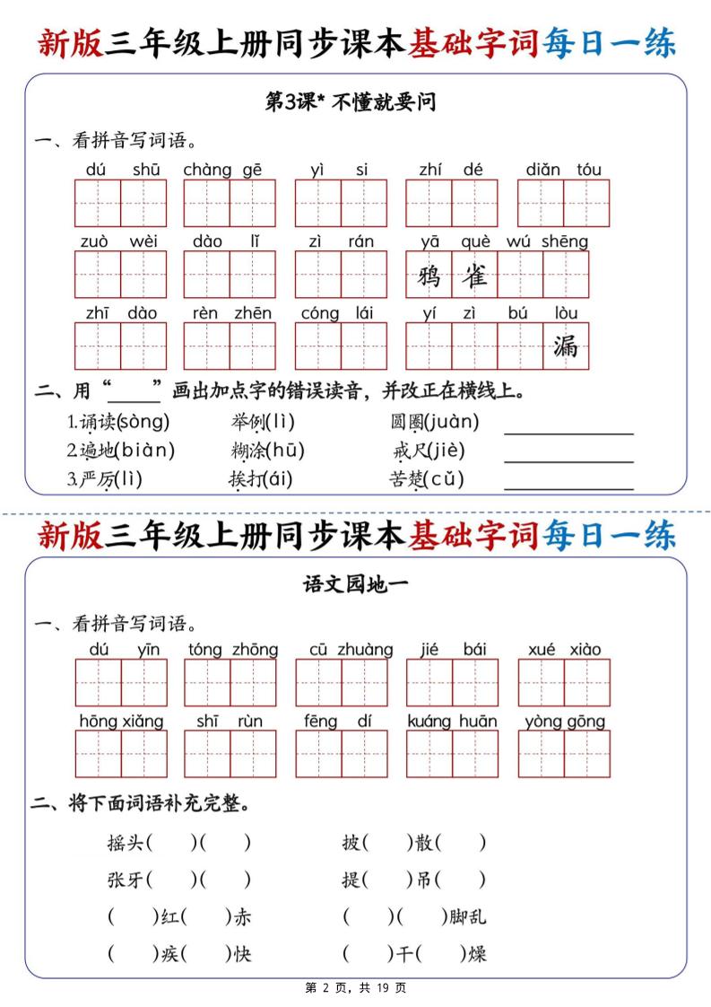 新版三年级语文上册同步课本基础字词每日一练