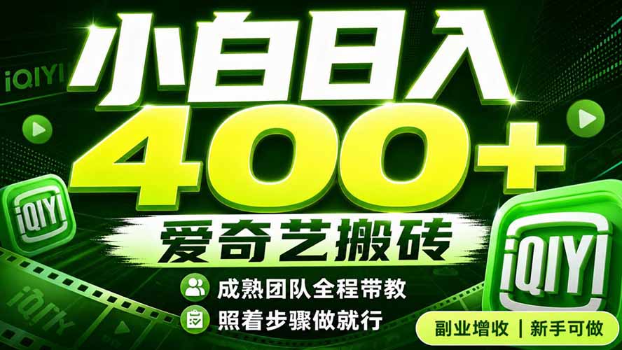 爱奇艺搬砖!稳定日入 400+,低门槛小白可入!下半年翻身机会,抓紧把握!-创业信息网