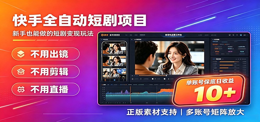 快手短剧AI全自动剪辑推广变现项目,单账号日收益保底10+-创业信息网