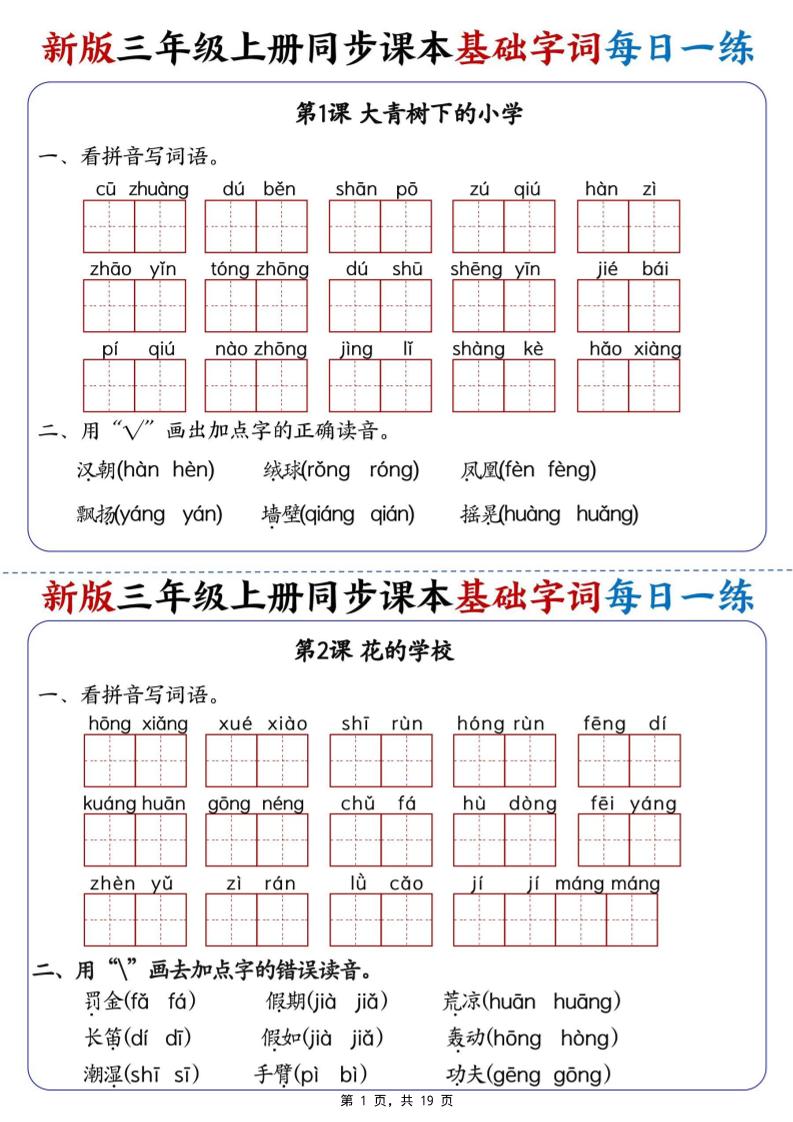 新版三年级语文上册同步课本基础字词每日一练-创业信息网
