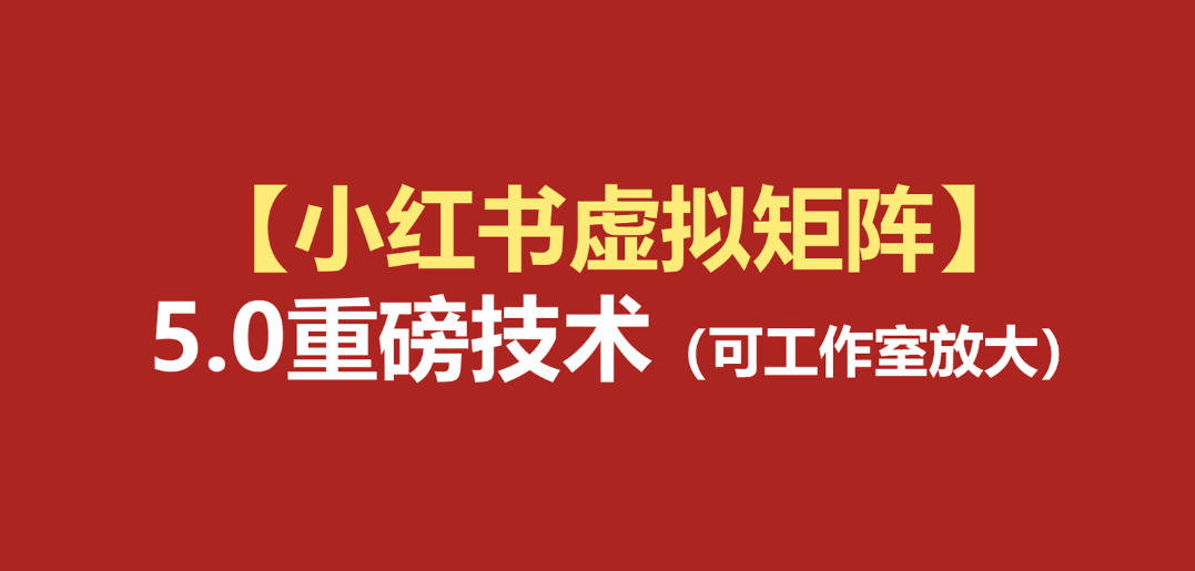 小红书虚拟矩阵5.0:AI原创虚拟品+4带1自动化AI发笔记+测款怼款双模式(可工作室放大)-创业信息网