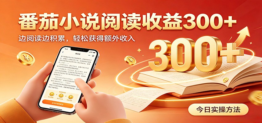 番茄小说自动阅读，设备后台自动完成阅读任务获取时长收益，日入300+-创业信息网