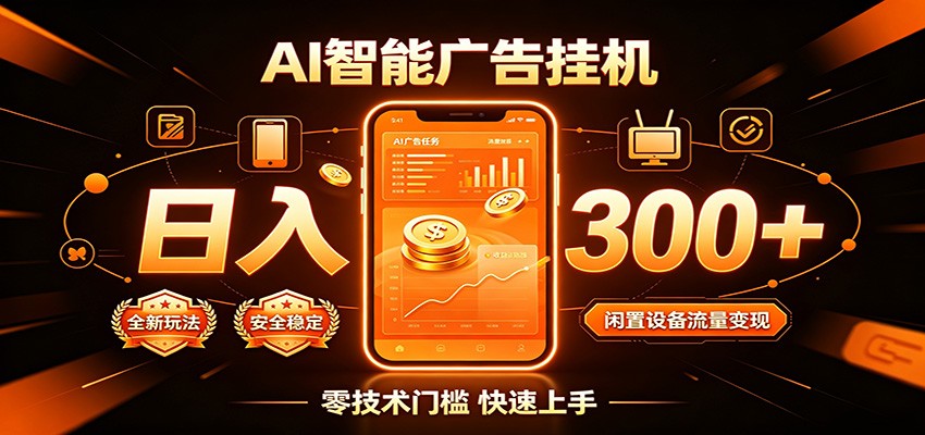 闲置流量别浪费，挂机日赚300+，流量轻松变现增收-创业信息网