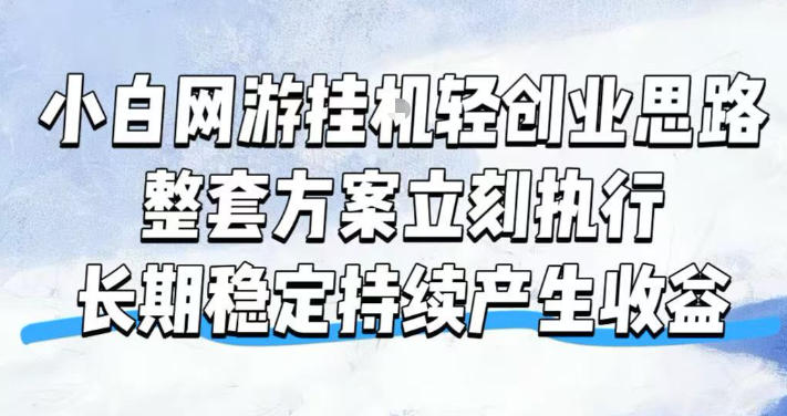 小白网游挂G轻创业思路,整套闭环操作方案直接执行,不用久坐屏幕前持续产生收益,每天单机1k+【揭秘】-创业信息网
