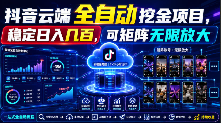 Dy云端全自动挖金项目,稳定日入几百,可矩阵无限放大!【揭秘】-创业信息网