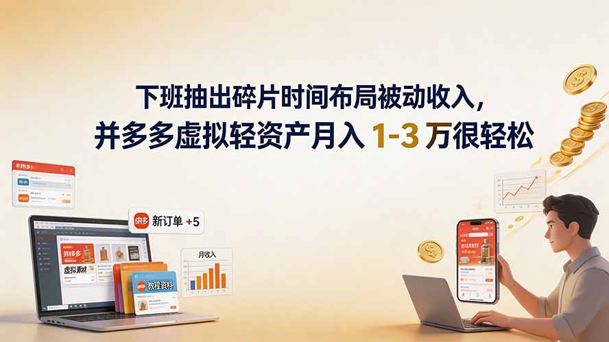 下班抽出碎片时间布局被动收入,拼多多虚拟轻资产月入 1-3 万很轻松