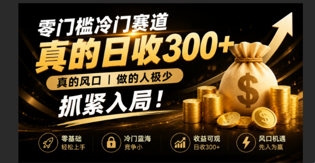 零成本冷门赛道，真的日300+真风口，做得人极少！赶紧入局，超级简单！-创业信息网