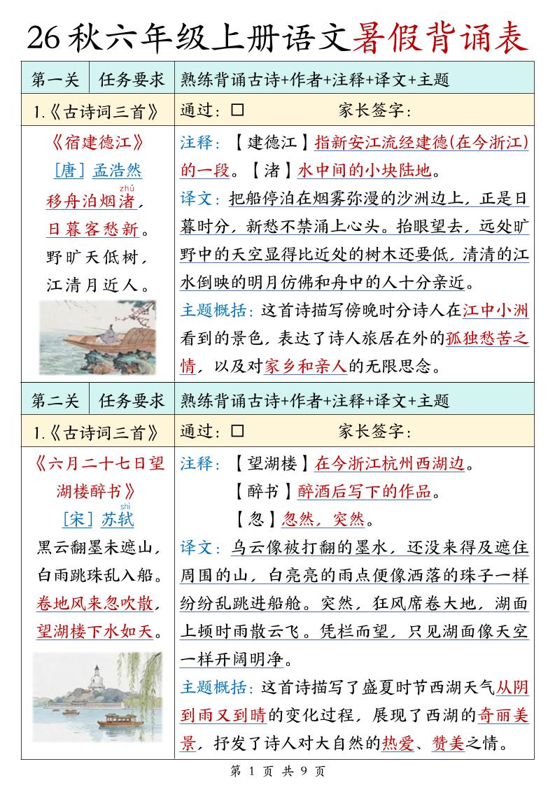 26秋六年级上册语文暑假背诵表-创业信息网