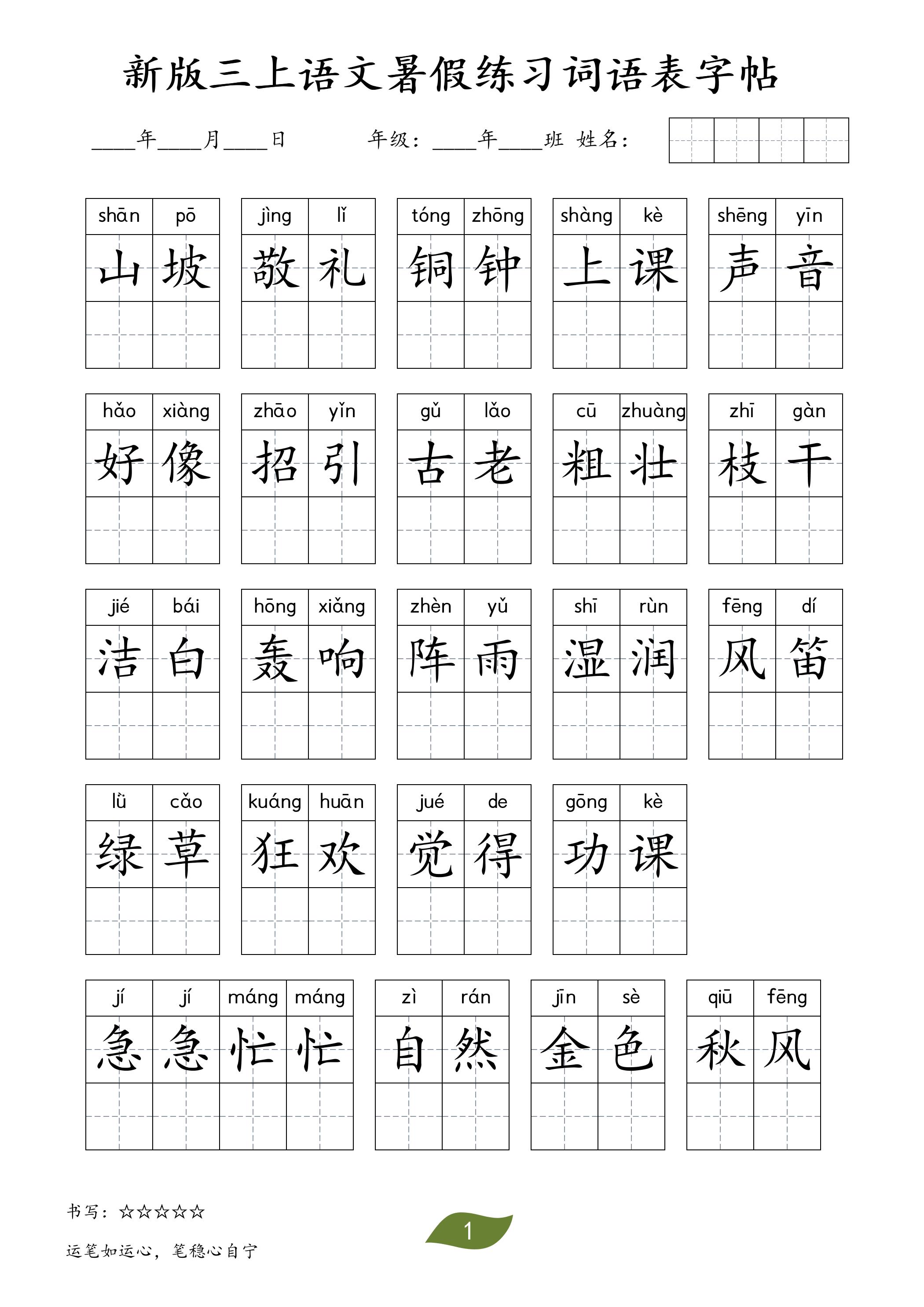 新版三上语文暑假练习词语表字帖11页-创业信息网