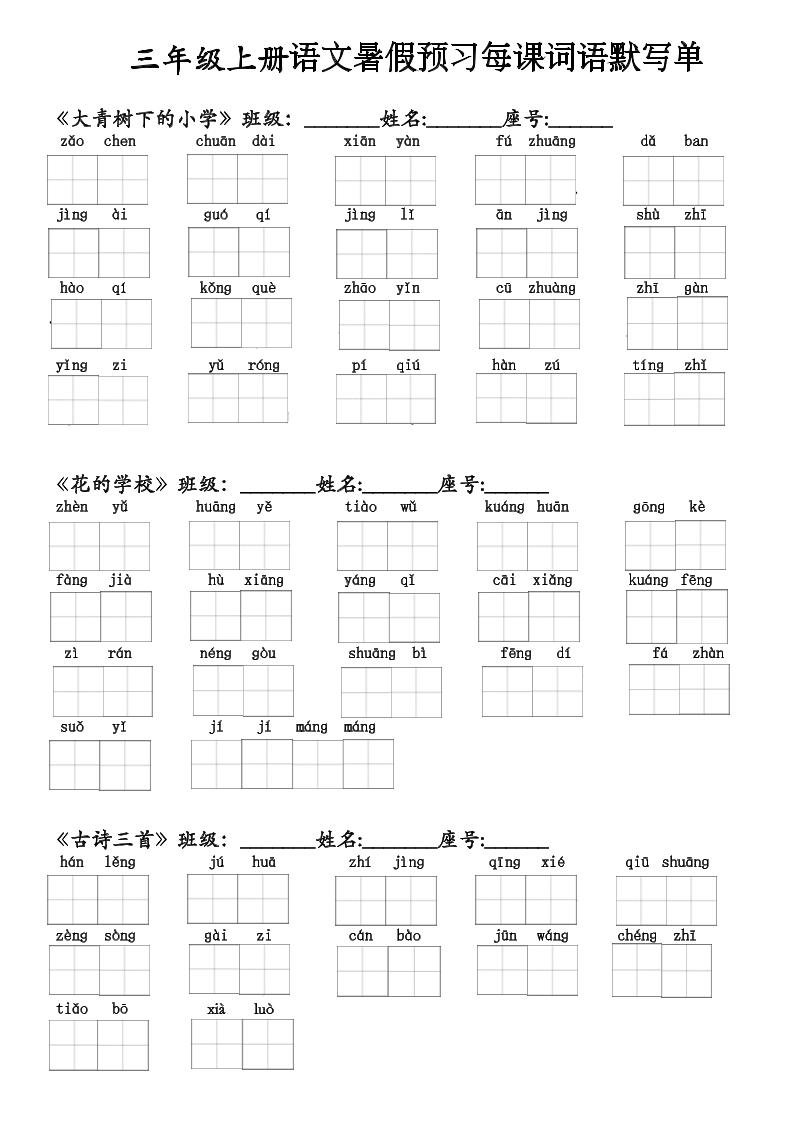 二升三语文暑假预习每课词语默写单(1)-三上语文-创业信息网