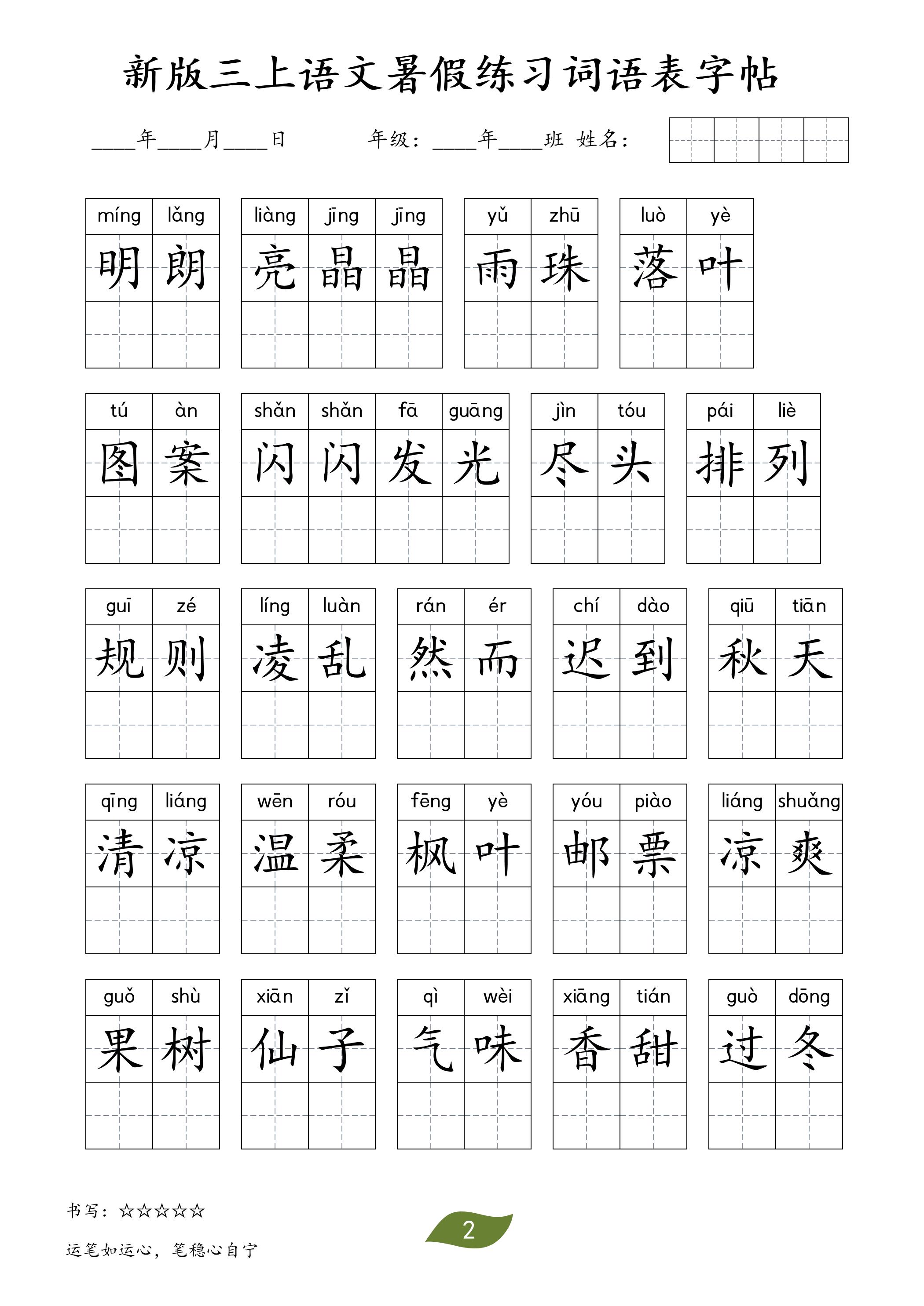 新版三上语文暑假练习词语表字帖11页