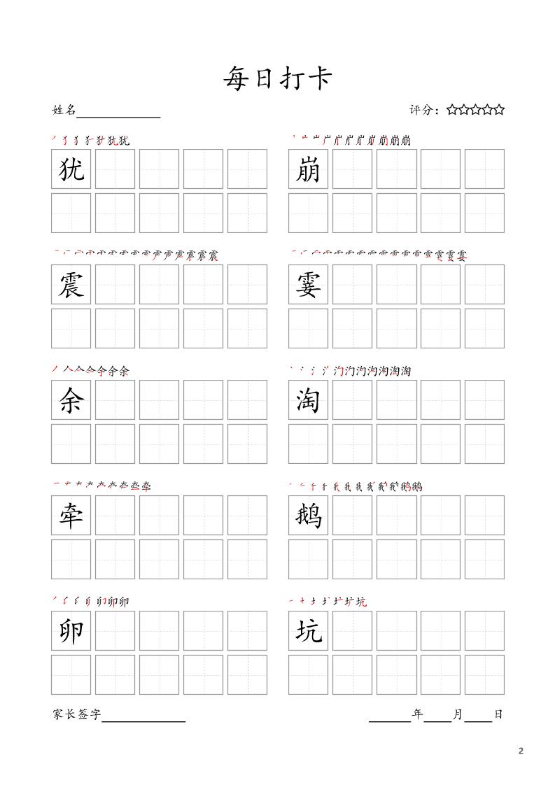 四年级上语文暑假每日打卡字帖