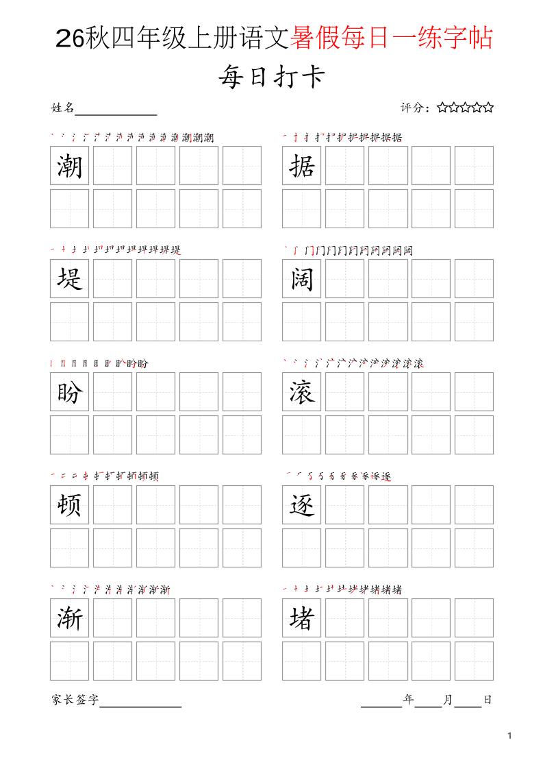 四年级上语文暑假每日打卡字帖-创业信息网