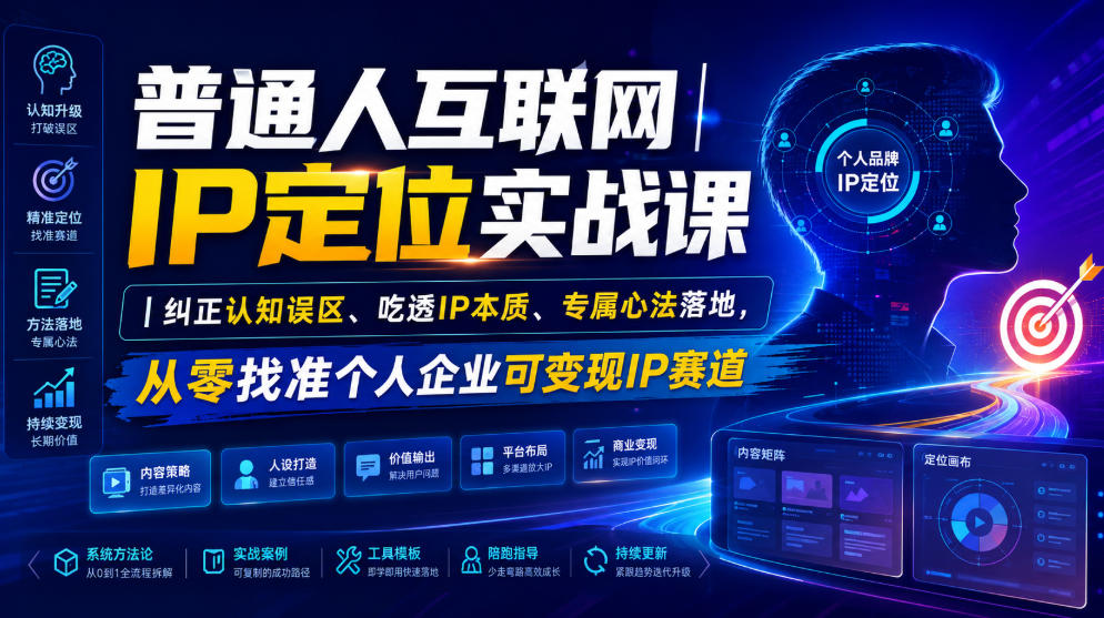 普通人互联网IP定位实战课|纠正认知误区、吃透IP本质、专属心法落地,从零找准个人企业可变现IP赛道-创业信息网