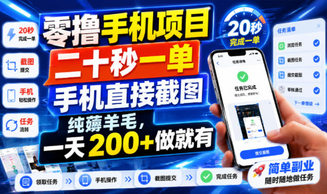零撸手机项目,二十秒一单,手机直接截图,纯薅羊毛,一天200+做就有【揭秘】-创业信息网