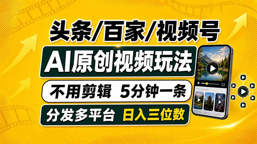 头条 百家号 视频号进阶玩法 不用剪辑 5分钟制作一条原创视频分发多平台 日入三位数