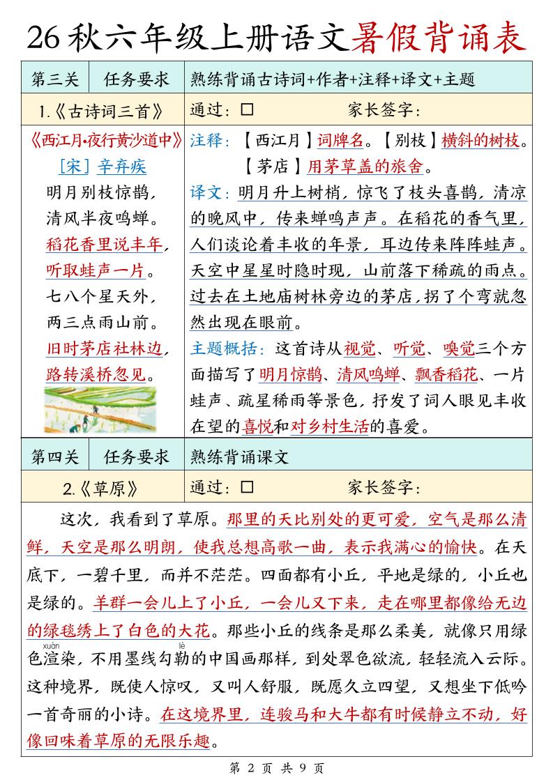 26秋六年级上册语文暑假背诵表