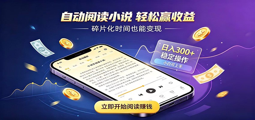 挂机看小说,全程自动运行不费精力,每日稳定赚三百-创业信息网