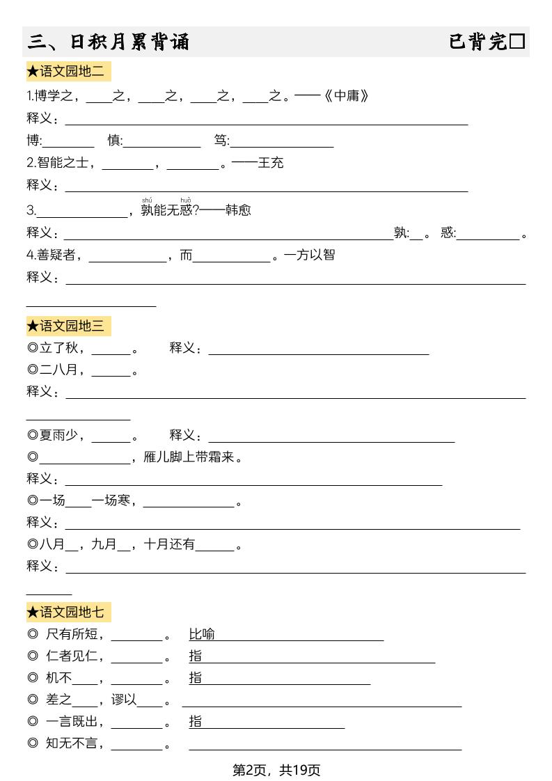 新四上语文暑假预习全册必背知识点19页-空白