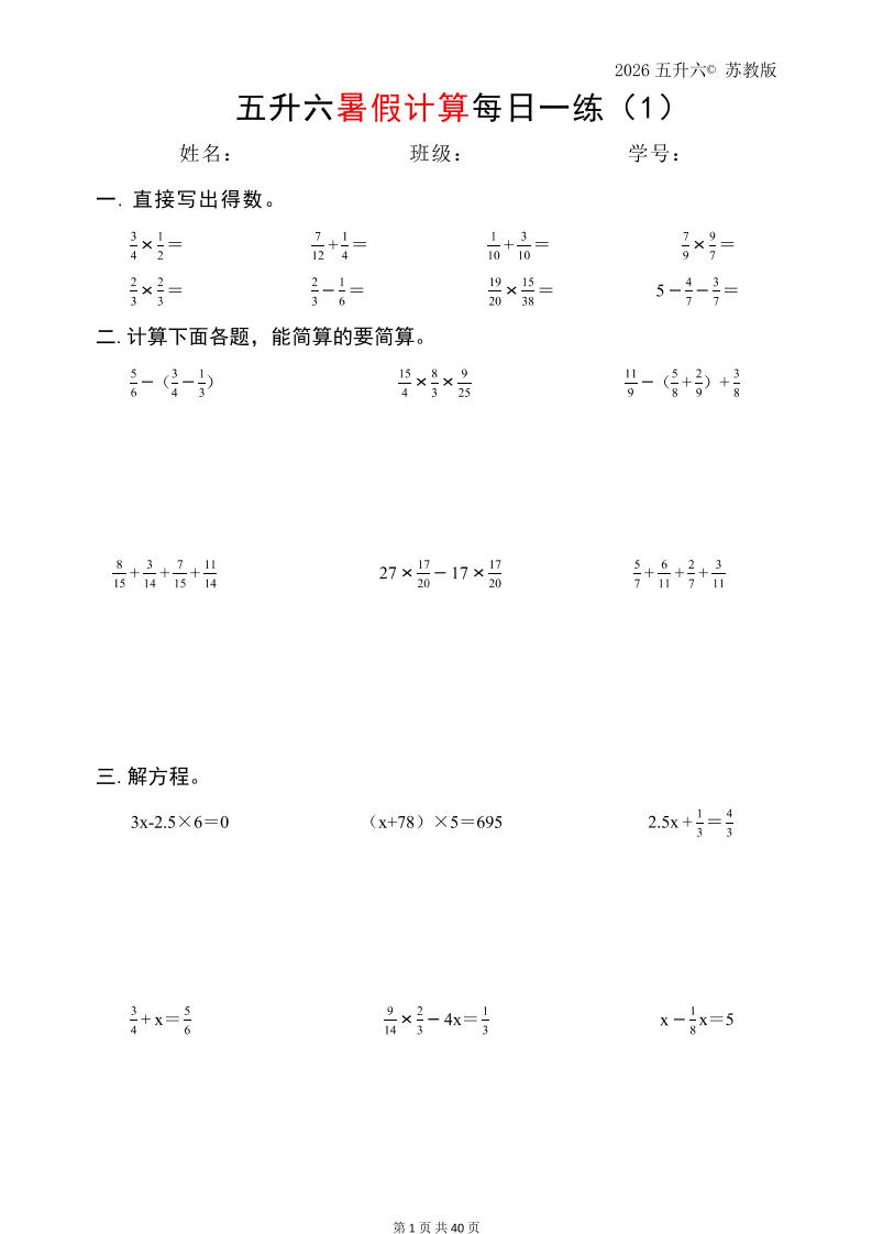 五升六数学（2026暑假计算苏教版）-六上数学-创业信息网