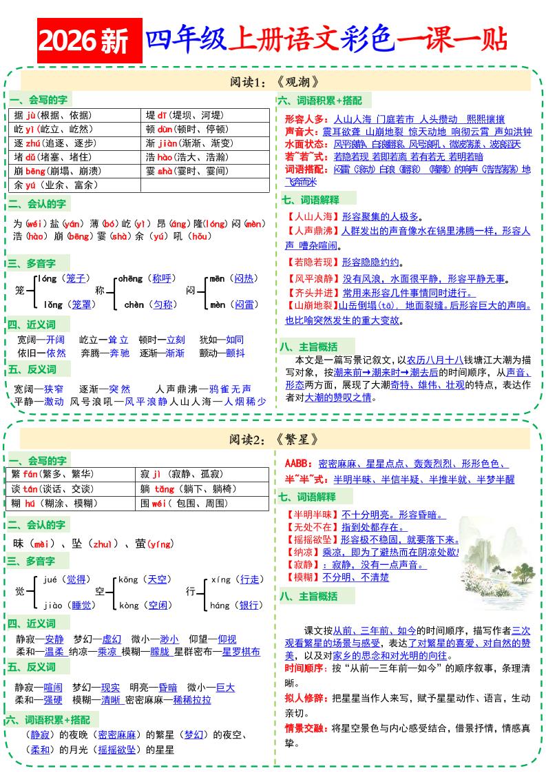 26新四上语文彩色一课一贴18页-创业信息网