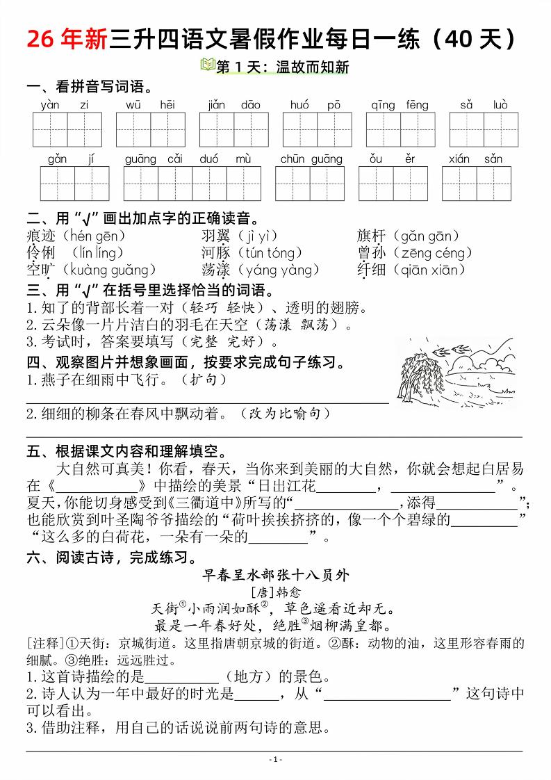 26新三升四语文暑假作业每日一练（复习＋预习40天）含答案53页-四上语文-创业信息网